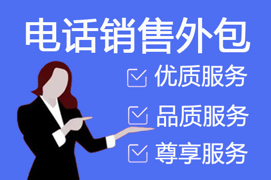 南京电话邀约外包公司哪家好