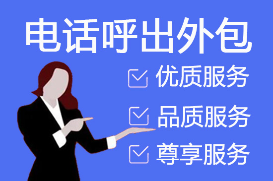 南京电话邀约外包公司哪家好